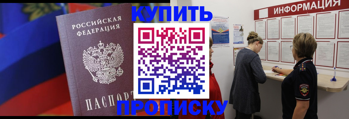 купить прописку в Куртамыше